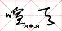 王冬龄喧天草书怎么写