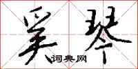 钱沛云奚琴行书怎么写