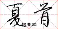 钱沛云夏首行书怎么写