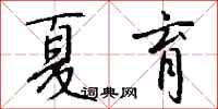 钱沛云夏育行书怎么写