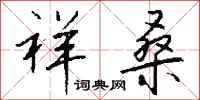 钱沛云祥桑行书怎么写