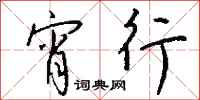 钱沛云宵行行书怎么写