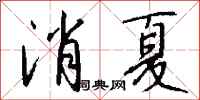钱沛云消夏行书怎么写