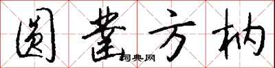 钱沛云圆凿方枘行书怎么写