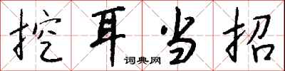 钱沛云挖耳当招行书怎么写
