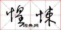 王冬龄惶悚草书怎么写