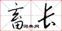 钱沛云畜长行书怎么写