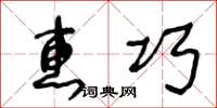 王冬龄惠巧草书怎么写
