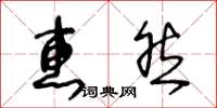 王冬龄惠然草书怎么写