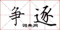 田英章争逐楷书怎么写
