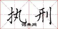 田英章执刑楷书怎么写