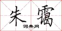 田英章朱霭楷书怎么写
