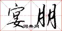 钱沛云宴朋行书怎么写