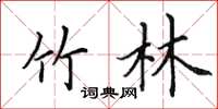 田英章竹林楷书怎么写