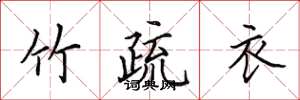 田英章竹疏衣楷书怎么写