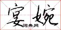 钱沛云宴婉行书怎么写