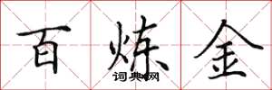 田英章百炼金楷书怎么写