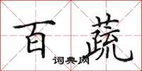 田英章百蔬楷书怎么写