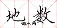 田英章地数楷书怎么写
