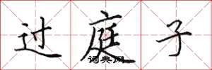 田英章过庭子楷书怎么写