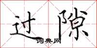 田英章过隙楷书怎么写