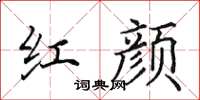 田英章红颜楷书怎么写