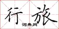 田英章行旅楷书怎么写