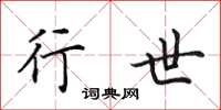 田英章行世楷书怎么写