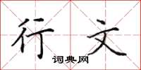 田英章行文楷书怎么写