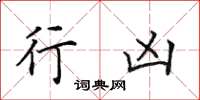 田英章行凶楷书怎么写