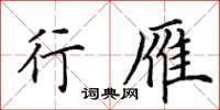 田英章行雁楷书怎么写