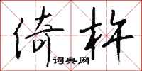钱沛云倚杵行书怎么写