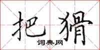 田英章把猾楷书怎么写
