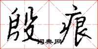 钱沛云殷痕行书怎么写