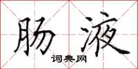 田英章肠液楷书怎么写
