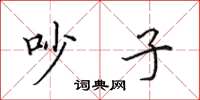田英章吵子楷书怎么写