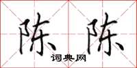 田英章陈陈楷书怎么写