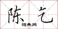 田英章陈乞楷书怎么写