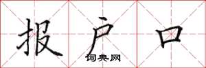 田英章报户口楷书怎么写