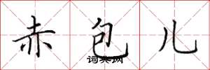 田英章赤包儿楷书怎么写