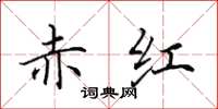 田英章赤红楷书怎么写
