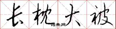 钱沛云长枕大被行书怎么写