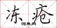 田英章冻疮楷书怎么写