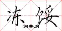 田英章冻馁楷书怎么写