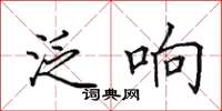 田英章泛响楷书怎么写