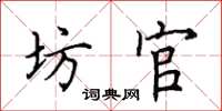 田英章坊官楷书怎么写