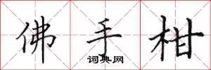 田英章佛手柑楷书怎么写