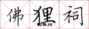 田英章佛狸祠楷书怎么写