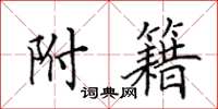 田英章附籍楷书怎么写