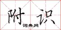 田英章附识楷书怎么写